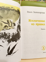 Исключение из правил Книга для подростков Лауреат конкурса им. Сергей Михалков Детская литература | Златогорская Ольга Владимировна #1, Ирина