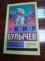 Сто лет тому вперед | Булычев Кир #5, Сергей Б.