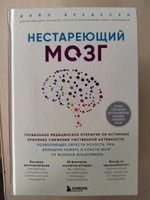 Нестареющий мозг. Глобальное медицинское открытие об истинных причинах снижения умственной активности, позволяющее обрести ясность ума, хорошую память и спасти мозг от болезни Альцгеймера #2, Елена Б.