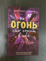 Огонь, что горит в нас (#1) | Черри Бриттани Ш. #3, Юлия З.