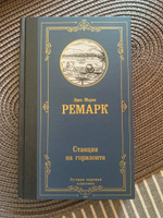 Станция на горизонте | Ремарк Эрих Мария #6, Жанна К.