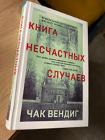 Книга несчастных случаев | Вендиг Чак #1, Юлия Т.