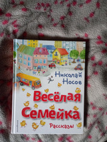 Весёлая семейка. Рассказы (ил. О. Зобниной) | Носов Николай Николаевич #1, Алина Р.