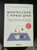 Монтессори с первых дней. Полное руководство по воспитанию с любовью, уважением и пониманием | Дэвис Симона, Узодике Джуннифа #1, Анна К.