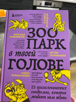 Зоопарк в твоей голове. 25 психологических синдромов, которые мешают нам жить | Лабковский Михаил, Примаченко Ольга Викторовна #3, Валерия Г.