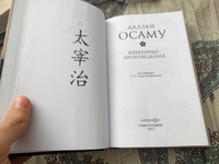 Дадзай Осаму. Избранные произведения | Дадзай Осаму #8, Александр С.