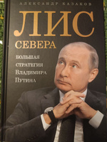 Лис Севера. Большая стратегия Владимира Путина #2, Владимир К.