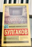 Багровый остров. | Булгаков Михаил Афанасьевич #1, Литвинова Марьяна