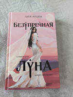 Безупречная Луна | Арден Лия #7, Ирина С.