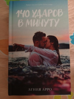 140 ударов в минуту. Романы Trendbooks #29, Светлана П.