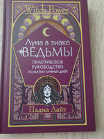 Луна в знаке ведьмы. Практическое руководство по магии лунных дней | Лайт Падма #3, Марина Д.