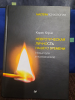 Невротическая личность нашего времени. Новые пути в психоанализе | Хорни Карен #1, Искандер Х.