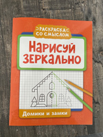 Нарисуй зеркально. Домики и замки. Прописи и раскраски #5, Наталья К.