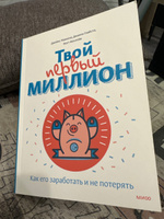 Твой первый миллион. Как его заработать и не потерять | Маккена Джеймс, Глайста Джанин #3, Екатерина Б.