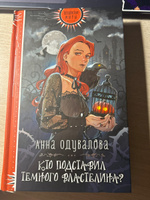 Кто подставил Темного властелина? | Одувалова Анна Сергеевна #3, Ангелина А.