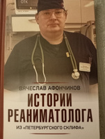 Истории реаниматолога из "петербургского Склифа" | Афончиков Вячеслав Сергеевич #4, Алексей Б.