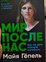 Мир после нас: Как не дать планете погибнуть | Гёпель Майя #1, зульфия к.