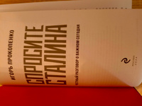 Спросите Сталина. Честный разговор о важном сегодня | Прокопенко Игорь Станиславович #1, Александр Д.