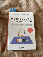 Монтессори с первых дней. Полное руководство по воспитанию с любовью, уважением и пониманием | Дэвис Симона, Узодике Джуннифа #4, Дарья К.