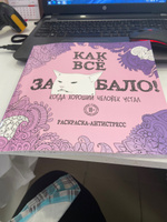 Как все задолбало! Раскраска-антистресс для взрослых #5, Рогачева А.