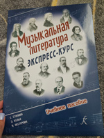 Музыкальная литература. Экспресс-курс. Учебное пособие (Кельх Э.) | Кельх Эльвира Анатольевна, Нестерова Н. Ф. #2, Елизавета Х.