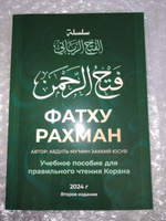 Учебное пособие по таджвиду книга Фатху Рахман / Правила чтения сур из Корана #7, Фируз А.