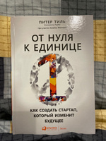 От нуля к единице: Как создать стартап, который изменит будущее / Питер Тиль | Мастерс Блейк, Тиль Питер #7, Игорь К.