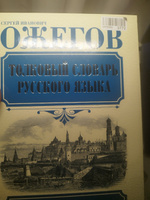 Толковый словарь русского языка | Ожегов Сергей Иванович #6, Елена Р.