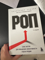 РОП. Семь систем для повышения эффективности отдела продаж (2-е издание) | Ерохин Александр Альбертович #6, Наталья Н.