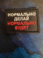 Нашивка на одежду, шеврон на липучке тактический , патч (patch) нормально делай, нормально будет, размер 7х5 #23, Вини П.