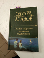 Полное собрание стихотворений в одном томе | Асадов Эдуард Аркадьевич #2, Игорь С.