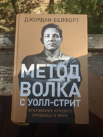 Метод волка с Уолл-стрит. Откровения лучшего продавца в мире / Книги про бизнес и маркетинг | Белфорт Джордан #2, Леонид Т.