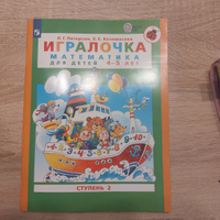 Игралочка. Математика для детей 4-5 лет. Часть 2. | Петерсон Л. Г ...