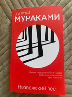 Норвежский лес | Мураками Харуки #8, Евгения Л.