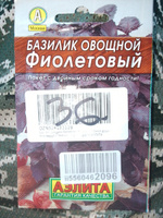 Базилик овощной ФИОЛЕТОВЫЙ - Аромат лимона и душистого перца! / Семена 0,2 гр. Агрофирма АЭЛИТА #24, Сергей м.