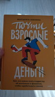 Почти взрослые деньги. Всё, что нужно знать подростку об экономике и финансах, чтобы зарабатывать самому | Зобнина Маргарита Ренатовна #2, Ильнур Л.