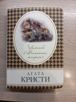 Убийство в Восточном экспрессе | Кристи Агата #82, Ксения Г.