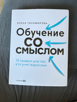 Обучение со смыслом: 13 правил для тех, кто учит взрослых | Тихомирова Елена #3, Александра