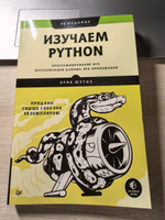 Изучаем Python: программирование игр, визуализация данных, веб-приложения. 3-е изд. | Мэтиз Эрик #4, Юлия М.