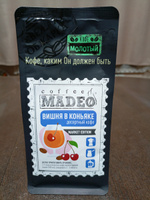 Молотый кофе Вишня в коньяке Madeo 200 г, 100% арабика #33, Клавдия Р.