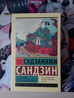 Сказания Древней Японии | Садзанами Сандзин #4, Yuki Itose