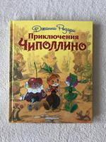 Приключения Чиполлино (ил. Л. Владимирского) | Родари Джанни #5, Яна Г.