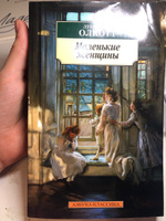 Маленькие женщины | Олкотт Луиза Мэй, Бессмертная Ирина Михайловна #2, Ева П.