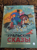 Уральские сказы | Бажов Павел Петрович #8, Ольга Е.