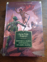 Принцесса Марса. Боги Марса. Владыка Марса | Берроуз Эдгар Райс #6, Владимир Р.
