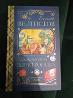 Приключения Электроника | Велтистов Евгений Серафимович #7, Наталья Х.