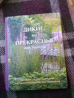 Дикие, но прекрасные. Дизайн сада с самыми неприхотливыми растениями | Уоллингтон Джек #3, Ольга М.