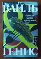 Русская кухня в изгнании | Генис Александр Александрович, Вайль Петр Львович #1, Константин Самодуров