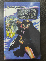 Девушка, золотые часы и все остальное . Макдональд Джон Данн | Макдональд Джон Данн #1, Ожерельева Н.