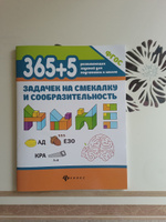 Комплект из 2 книг : 365 + 5 задачек по математике и на смекалку. Подготовка к школе | Пикалова Дарья Владимировна #4, Елена А.